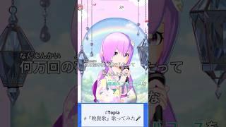 🎤✨「晩餐歌」歌ってみた今回はTopiaのTikTok・YouTube投稿OKの音源をお借りして歌ってみたよ🎶