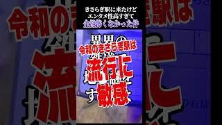 きさらぎ駅があった！　でも何か変……
