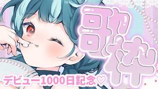 【#歌枠】デビュー1000日記念🎉うたう！♡【#おむだむ杏】#Vtuber #個人vtuber Singing Stream #karaoke #作業用bgm
