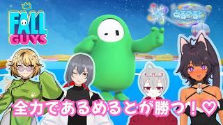 【 FALL GUYS 】 全力であるめるとが勝つ！♡#3 【#あるめると】【Vtuber】【ライブ配信】