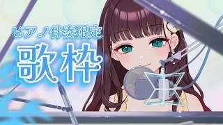 【#歌枠 】バラードたくさん歌いたい～～！寝落ちだって大歓迎！#緋那ちび 【#vsinger  #vtuber 】