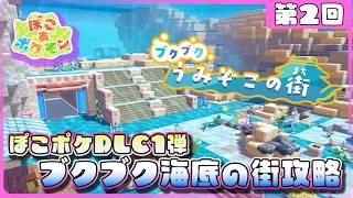 【ぽこあポケモン】DLC第1弾‼　ブクブク海底の街を開拓する‼ 第２回【灯赫】