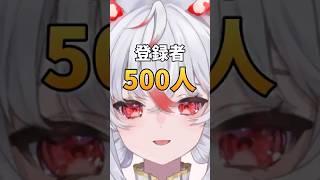 台本無しで自己紹介した結果……【登録者500人ありがとう】#vtuber #shorts #自己紹介