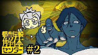 【都市伝説解体センター】自認がセンター長になっちまう#2【Vtuber】