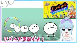 リズム天国 ミラクルスターズをのんびり遊ぶよー！Part6