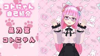 【新人お絵描きVTuber】【お絵描きVTuberコトにゃん】【自己紹介】はじめまして星乃宮コトにゃんですお絵描きは大好き❤お掃除は苦手💦よろしくね【漫画イラスト】【アナログお絵描きVTuber】