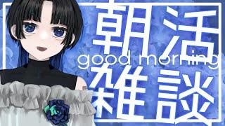 【#朝雑談】おはレマ#117 【Lema/Vtuber】
