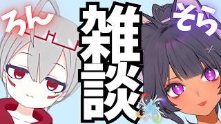 【 雑談 】ろんろん×そらの雑談！配信♡ 【#あるめると】【Vtuber】【ライブ配信】