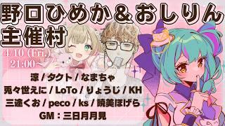 【ZOOM人狼┆GM視点】野口ひめか/涼/タクト/なまちゃ/ととせえに/Loto/りょうじ/KH/三途くお/peco/ks/暁美ほげら/おしりん