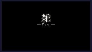 【雑談】さぎょって終われればなんかする