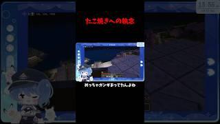 ガンギマリたこ焼き#vtuber準備中 #切り抜き動画 #shorts