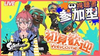 【スプラトゥーン3/参加型】負けても気にせず楽しめる人限定！S~週始めからスプラやります！！【初見さん大歓迎】