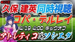 【サッカー/久保建英】同時視聴「アトレティコ VS ソシエダ」 【コパデルレイ決勝 /Vtuber/ラリーガ】