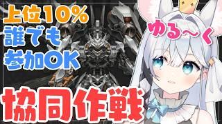 【 #NIKKE / 参加型】協同作戦、最後滑り込みいくぞ～✊✨ゆるく上位10％目指して【 #Vtuber / 勝利の女神 : NIKKE】#知見ちら
