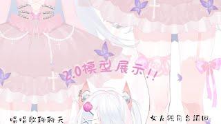 伊娜2.0模型展示!!順便來唸唸上次收集的台詞🥰唱唱歌聊聊天!