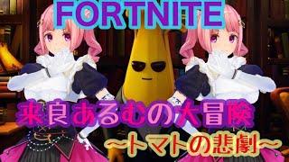 【フォートナイト 実況Part2】悲報！トマトの悲劇