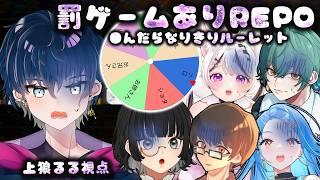 【R・E・P・O】罰ゲーム回避すっぞ！【上狼るる】