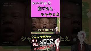 【ホラゲ/JSP2】コーンに生ま～れた～この命ワワワワー、シャキッと咲かせて～みせ～ましょうワワワワー、シャキッと歯ごたえ～シャキッとコーン〜ワワワワー【日水一誠／新人vtuber】