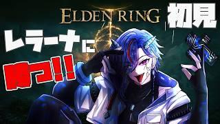 🔴【#28】レラーナに、勝利しようと思ってる【ELDEN RING】【エルデンリング】