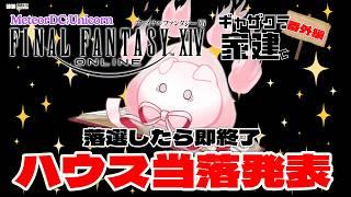 【FFXIV】初めてのハウス当落発表！～落選したら即終了～【vtuber 雑談】