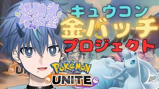 たまにはランクを回したっていい【ポケモンユナイト/参加OK】　#vtuber #ポケモンユナイト #ポケモンユナイト参加型 #新人vtuber