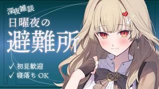 【深夜雑談】ダウナー系Vがのんびりおしゃべり中。作業用、お休み前にどうぞ 4/12【初見大歓迎】