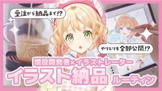 【実録/実写あり】イラスト依頼のやり取りや制作過程を全部見せ🎀｜#イラストレーター #イラストメイキング #vlog