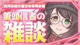 【雑談】筆頭信者とお話しませんか？ #2 【蓮月奏衣/振り返り】
