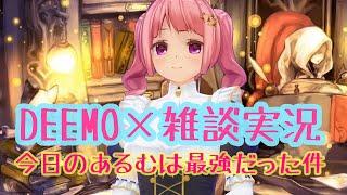 【DEEMO 実況Part5】Normalでフルコンボを目指しながら雑談