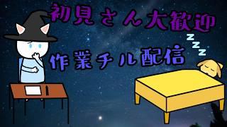 【作業雑談チル配信？】イタチと一緒にチルらない……？♯36