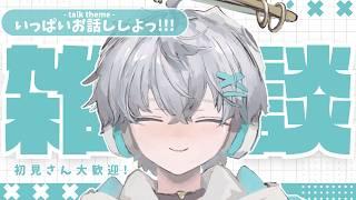 【#雑談】いっぱいお話しよっ！！【羽玖星みっく。/Hakuse Mikku】