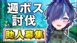【#原神】週ボス素材無限にほしいが？？！【#ぷぷらいぶ 】