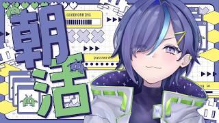 【#朝活】9月最後の朝活だぞ【#ぷぷらいぶ 】