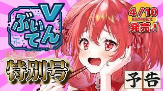 【ぶいてん特別号Vol.1】蛇塔院蛇美 特集号 発売決定告知ムービー #vtuber #蛇塔院蛇美