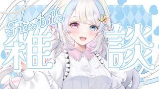 【#雑談】まったり話してこ～【#初見さん歓迎】#vtuber