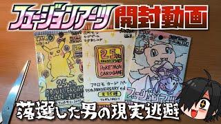 【ポケカ開封？】フュージョンアーツも25周年パックも落選してしまい現実逃避をする決闘者