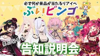【 #ぶいビンゴ / お笑い芸人 】 芸人 Vtuber 主催のリアルイベント告知説明会【 イトイシュン 】