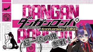 【ダンガンロンパ】超高校級の鬼　#1