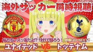 【欧州サッカー同時視聴】マンチェスターユナイテッド対トッテナムを全力視聴！！初見さん歓迎！プレミアを応援！！#プレミアリーグ #サッカーVtuber　※映像音声なし