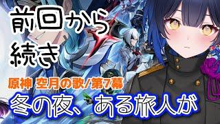 【原神】 第７幕/冬の夜、ある旅人が②【邪ト神からん】＃６６