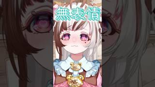 【無表情！笑顔っ♫✨】仔熊ちょこ🧸ྀི🍫#shorts #vtuber準備中 #バズれ