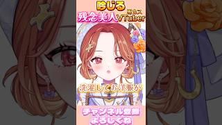 【吟じる】残念美人VTuber#新人vtuber #あるある #shortsfeed