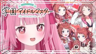 〈#学園アイドルマスター〉なんだこれは!?(なんなんだこれは!?) ※ネタバレ有〈学マス〉〈#新人Vtuber〉〈姫兎いちご〉