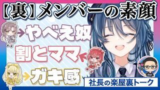 【暴走】メンバーの印象を聞いたら口を滑らせました