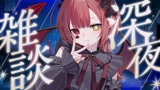 【雑談】寝る前においでっ！目指せ聞き心地のよいおねむ悪魔ボイス【新人Vtuber #赤城ゆあ 】