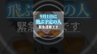 「9月1日に死ぬ予定の人」に緊急速報です。