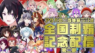 第二部：アサバのご当地旅ラジオ全国制覇記念配信 #ご当地vtuber  ＃VTuber #旅行