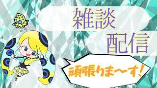 ウモンタ雑談配信！