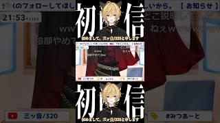 デビュー配信で大事故を起こしてしまった新人VTuber #新人vtuber #歌ってみた