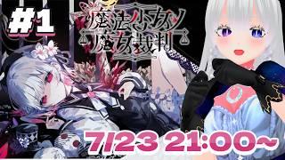 【ネタバレあり】少女の中から魔女を探し出し処刑する残酷で美しい魔法議論ミステリーADV、魔法少女ノ魔女裁判　#1【烏兎沼エルモ/Utonuma Elmo 】